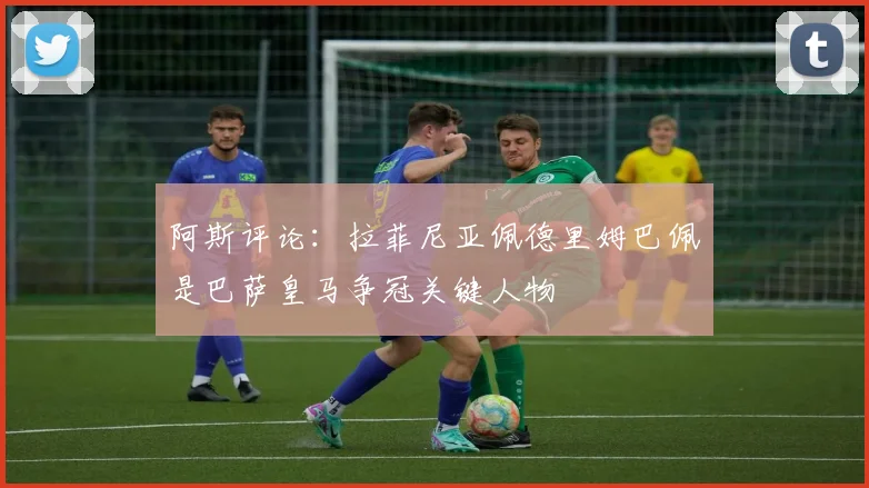 阿斯评论：拉菲尼亚佩德里姆巴佩是巴萨皇马争冠关键人物