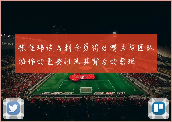 张佳玮谈马刺全员得分潜力与团队协作的重要性及其背后的哲理