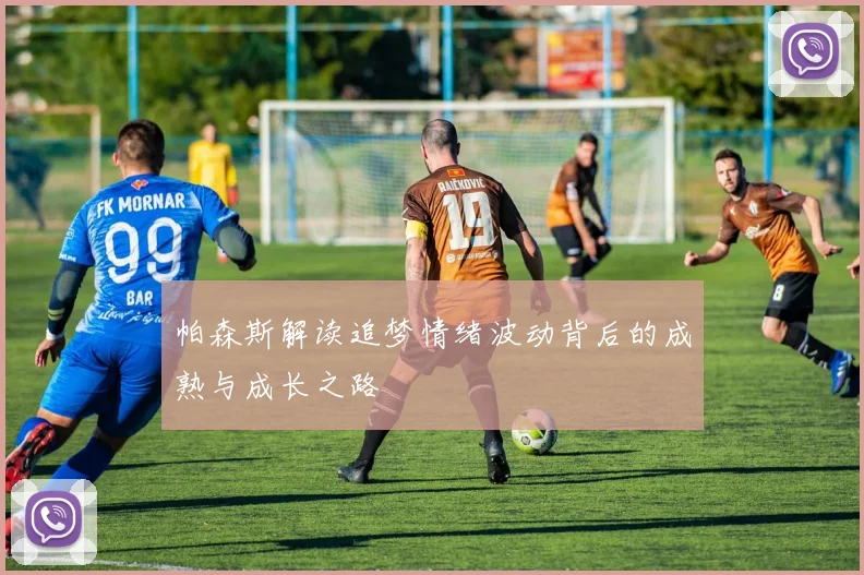 帕森斯解读追梦情绪波动背后的成熟与成长之路