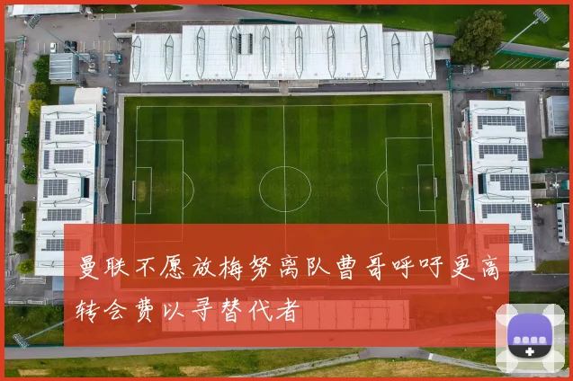 曼联不愿放梅努离队曹哥呼吁更高转会费以寻替代者